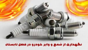 نگهداری از شمع و وایر خودرو در فصل تابستان